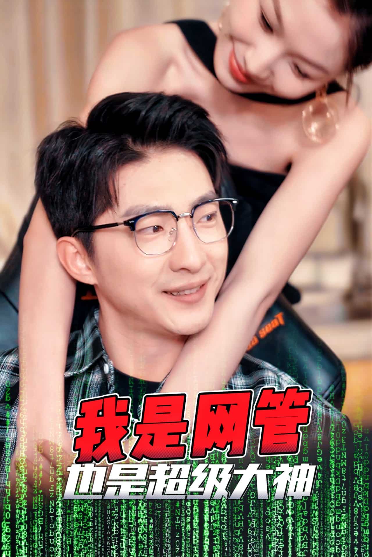 成為網管的日子(全集)