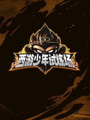 西游少年試煉場(全集)