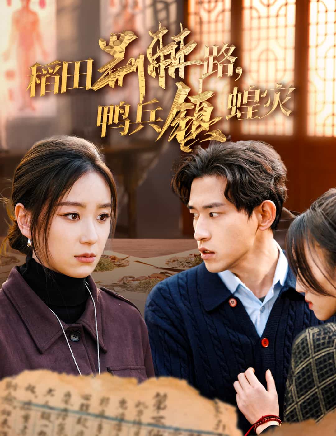 稻田荊棘路鴨兵鎮蝗災(全集)