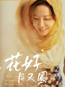 花好月又圓（短劇版）(全集)