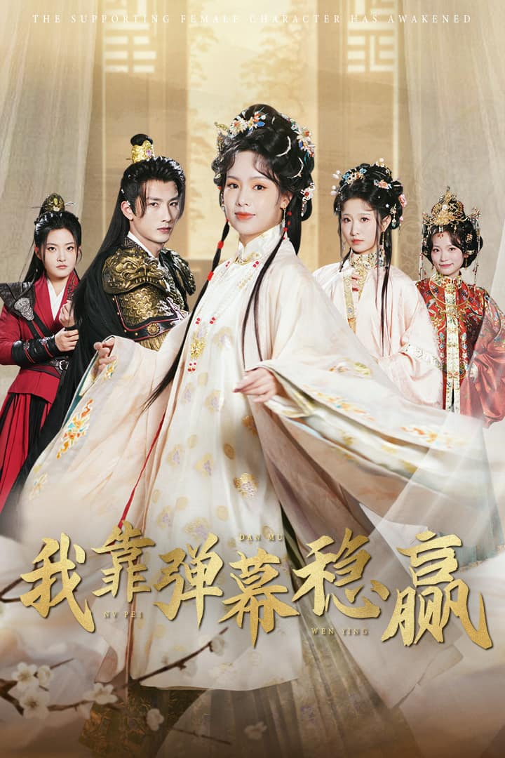 我靠彈幕穩贏(全集)