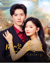 風吹麥浪（短劇版）(全集)