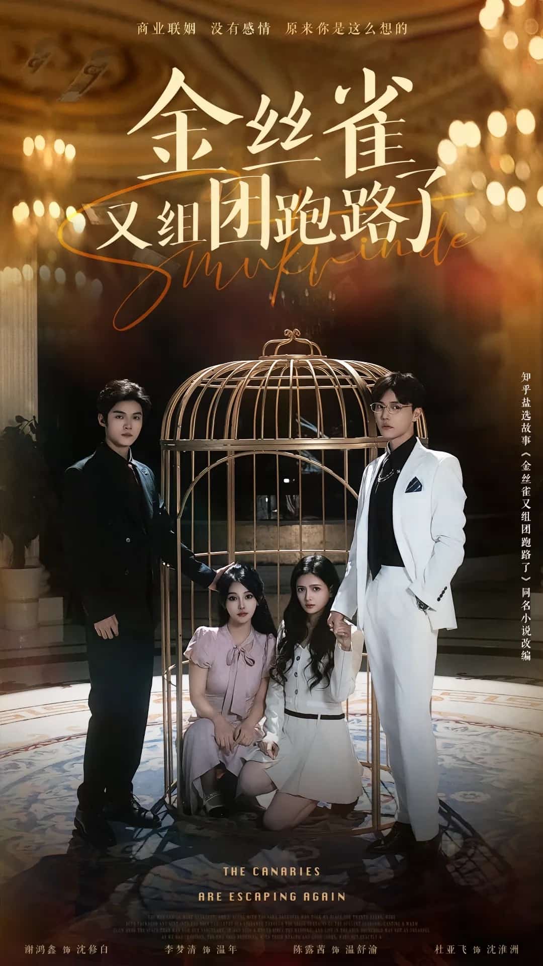 金絲雀又組團跑路了(全集)