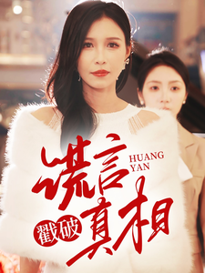 謊言戳破真相(全集)