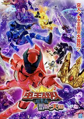 電影蟲王戰隊超王者：冒險天堂