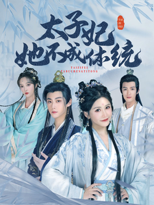 太子妃她不成體統(全集)