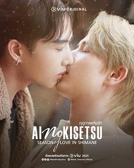 愛情季節(全集)