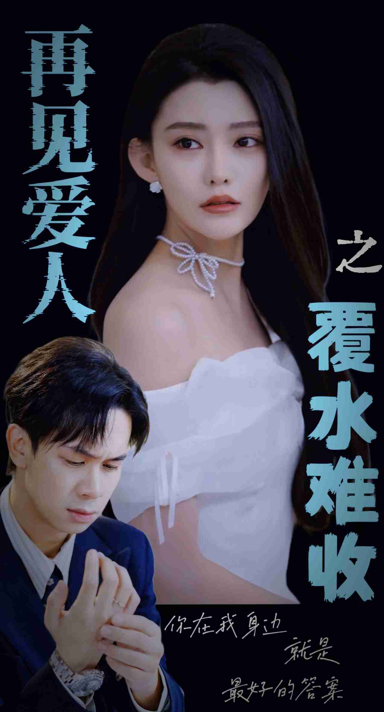 再見(jiàn)愛(ài)人之覆水難收(全集)