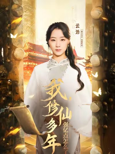 我修仙多年強(qiáng)億點(diǎn)怎么了(全集)