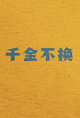 千金不換第14集