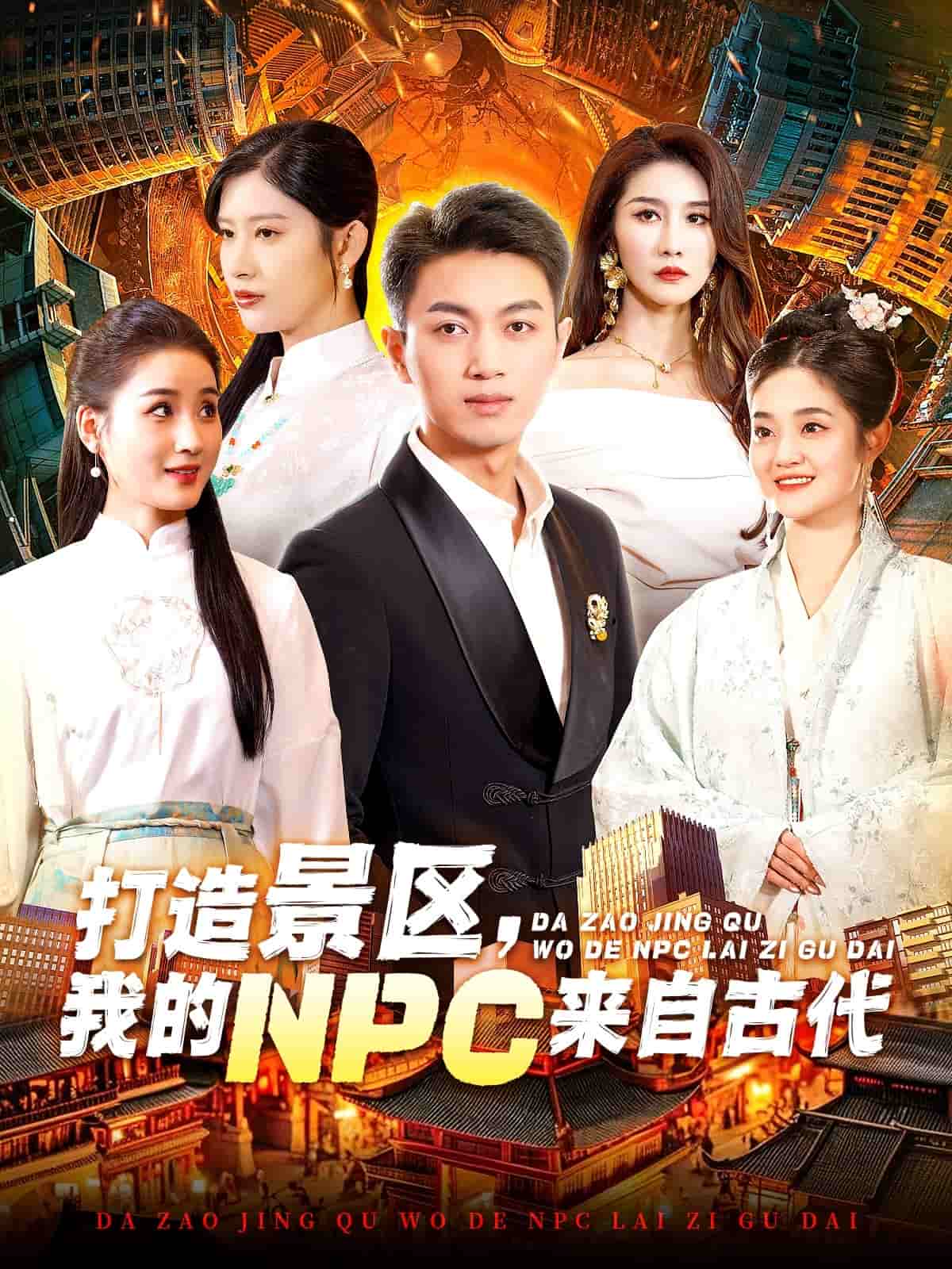 打造景區，我的NPC來自古代(全集)