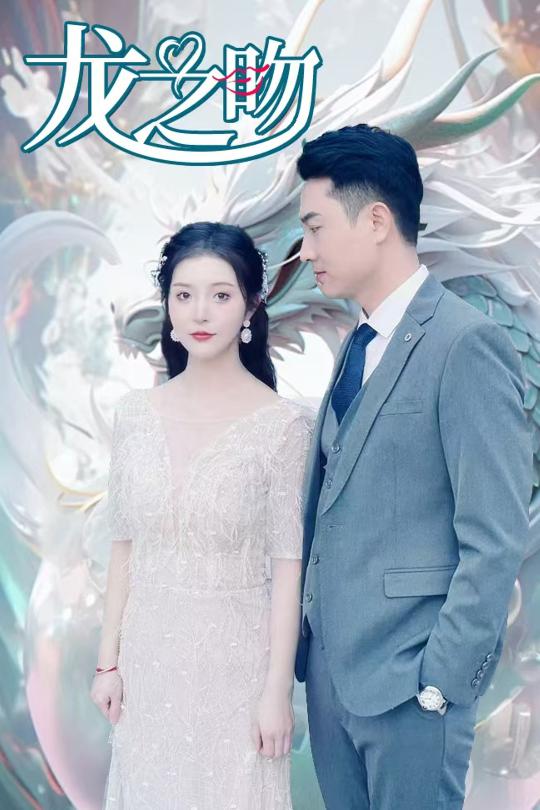 龍之吻（短劇版）(全集)