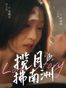 攬月拂南洲(全集)