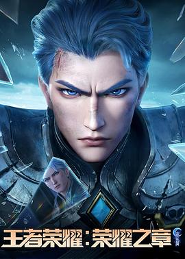 王者榮耀：榮耀之章命運篇(全集)