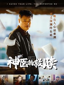 我救你命你舉報我(全集)