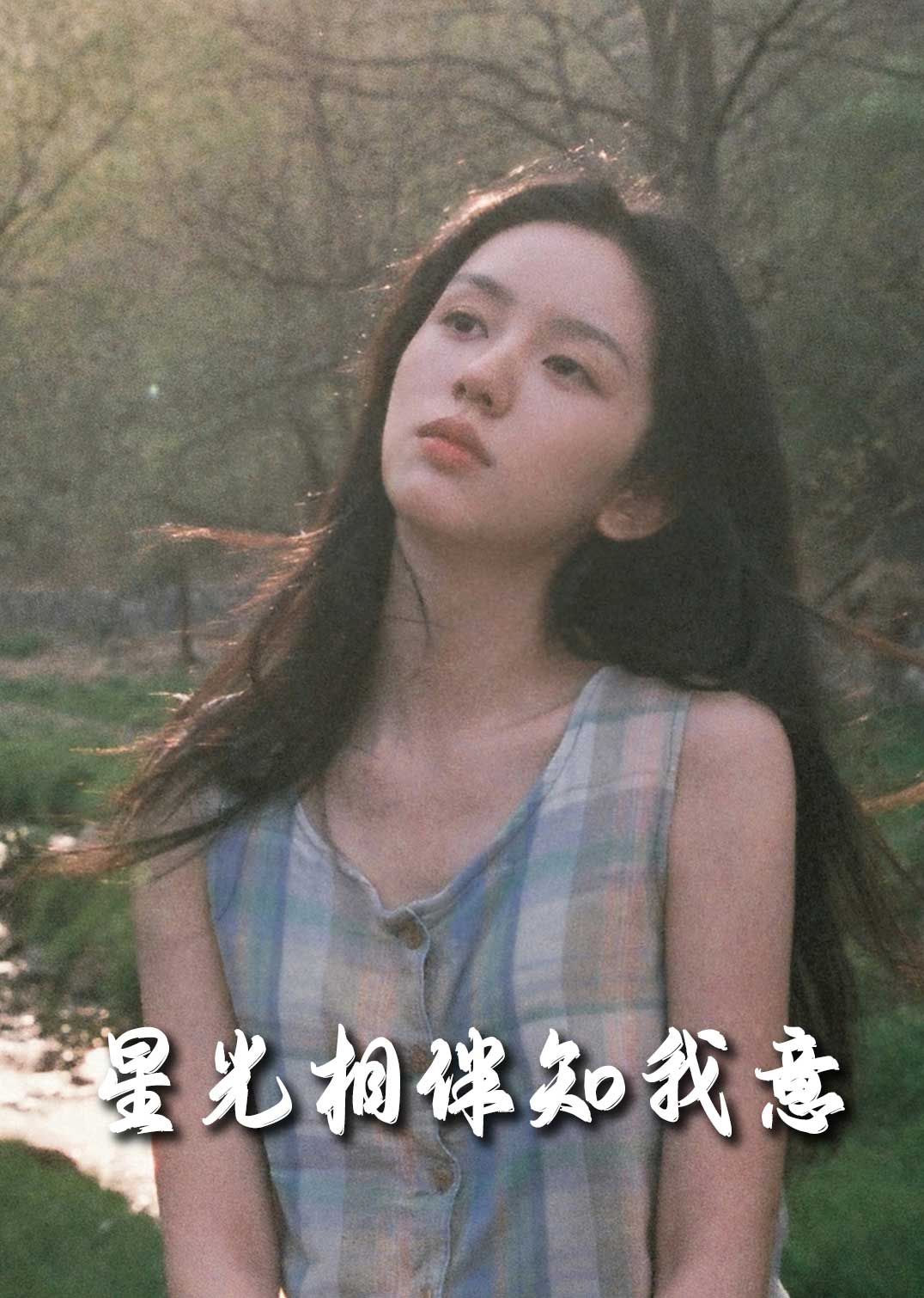 星光相伴知我意第71集