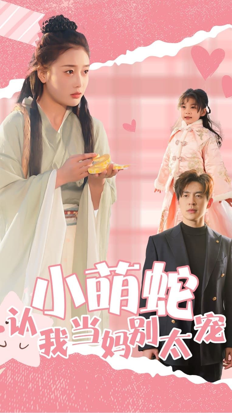 小萌蛇認我當媽別太寵(全集)