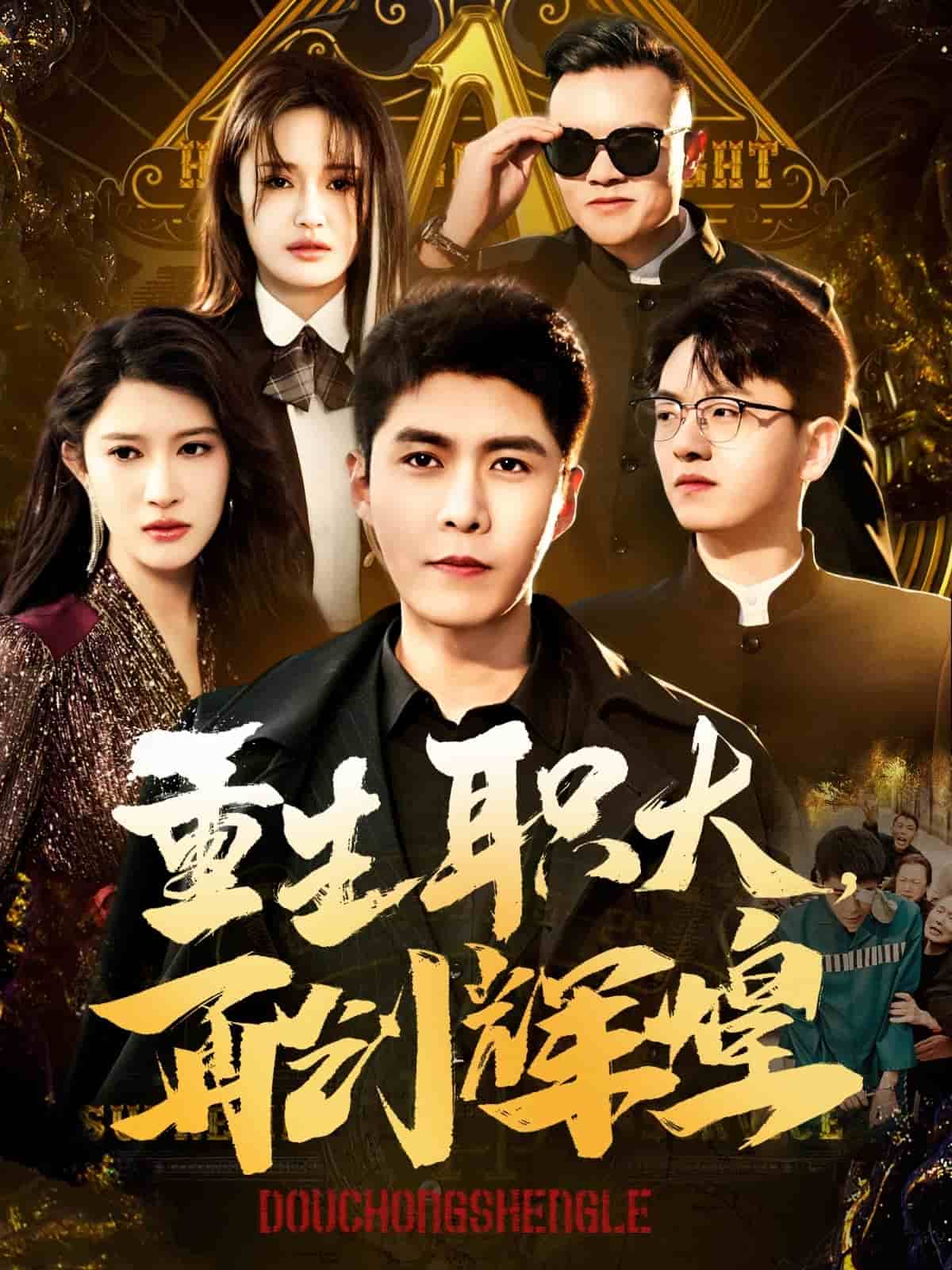 重生職大再創輝煌(全集)