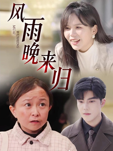 風雨晚來歸(全集)