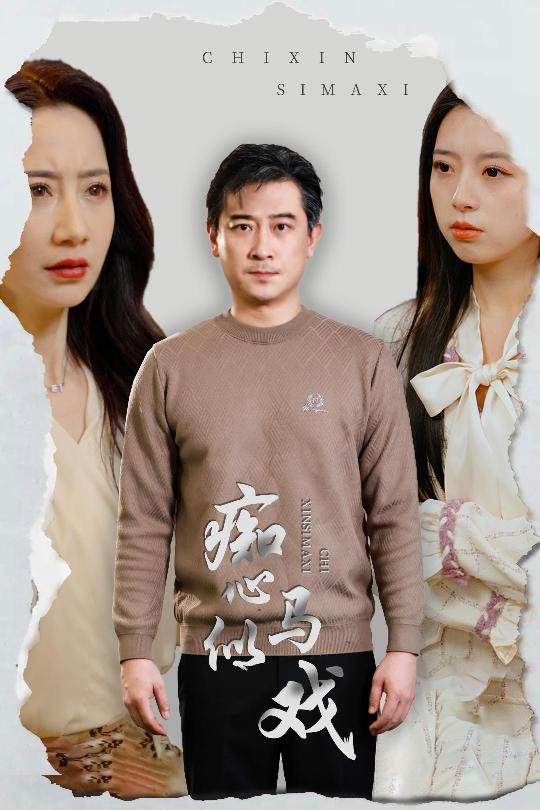 是誰導(dǎo)演這場戲(全集)