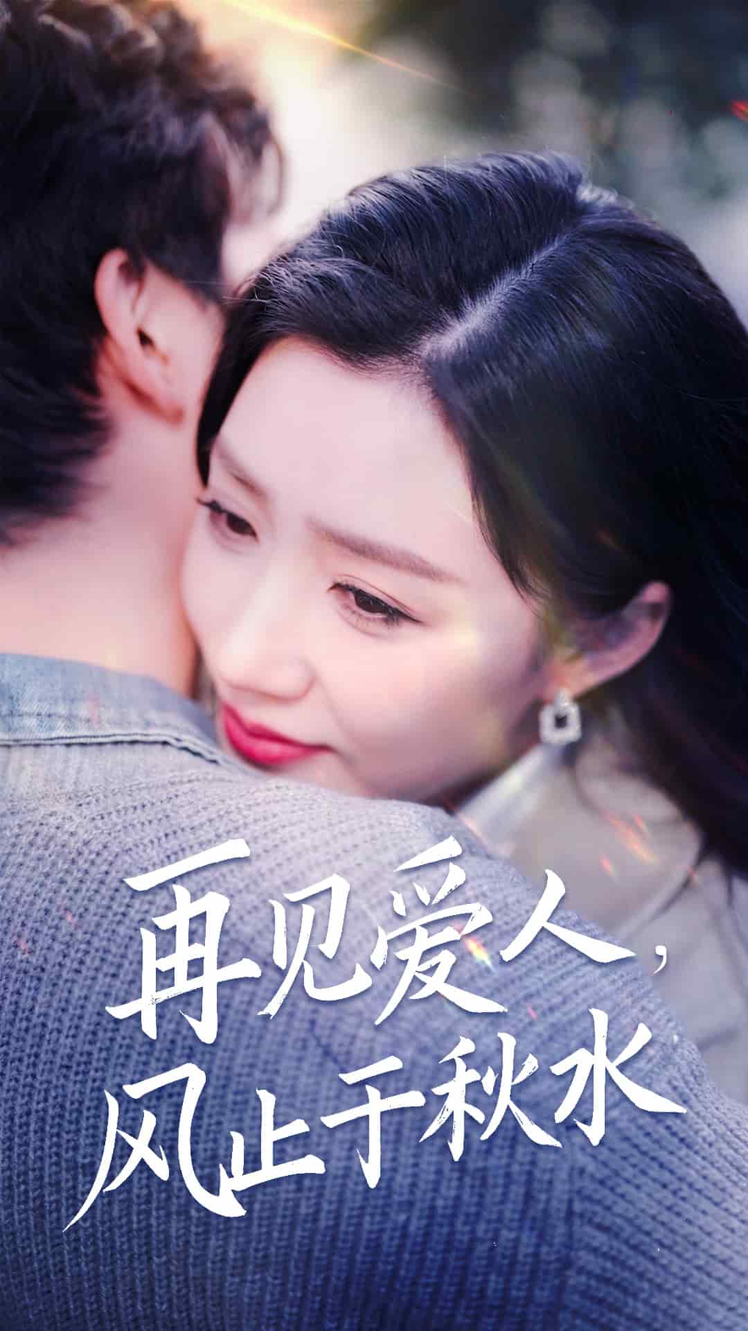 再見愛人風止于秋水(全集)