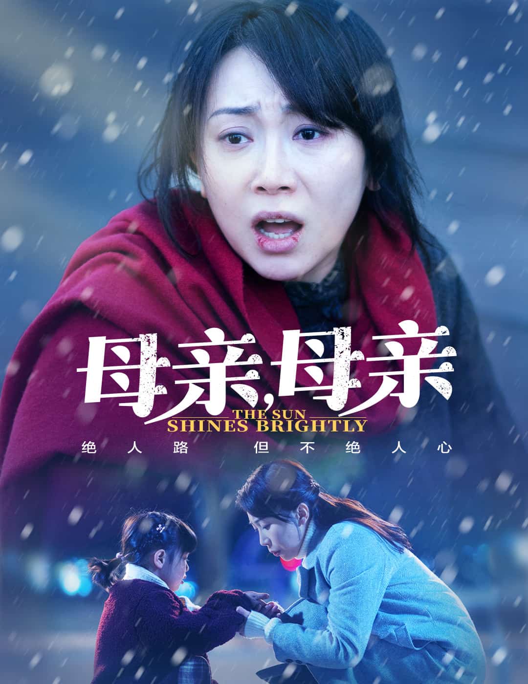 母親，母親（短劇版）(全集)