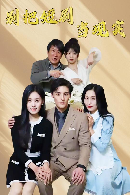 別把短劇當現實(全集)