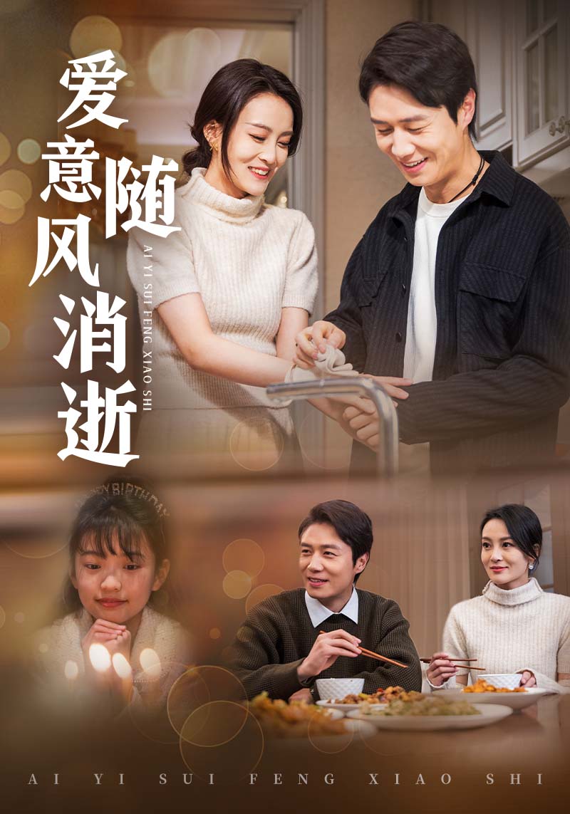 愛意隨風消逝(全集)