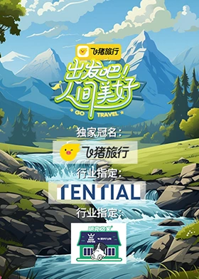 出發(fā)吧！人間美好