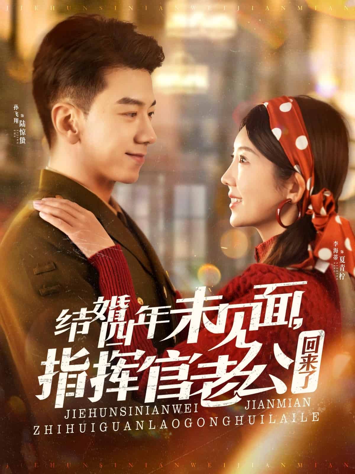 結婚四年未見面，指揮官老公回來了(全集)