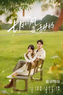 七月的風是甜的(全集)