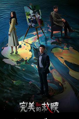 完美的救贖(全集)