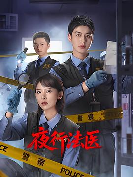 夜行法醫(全集)