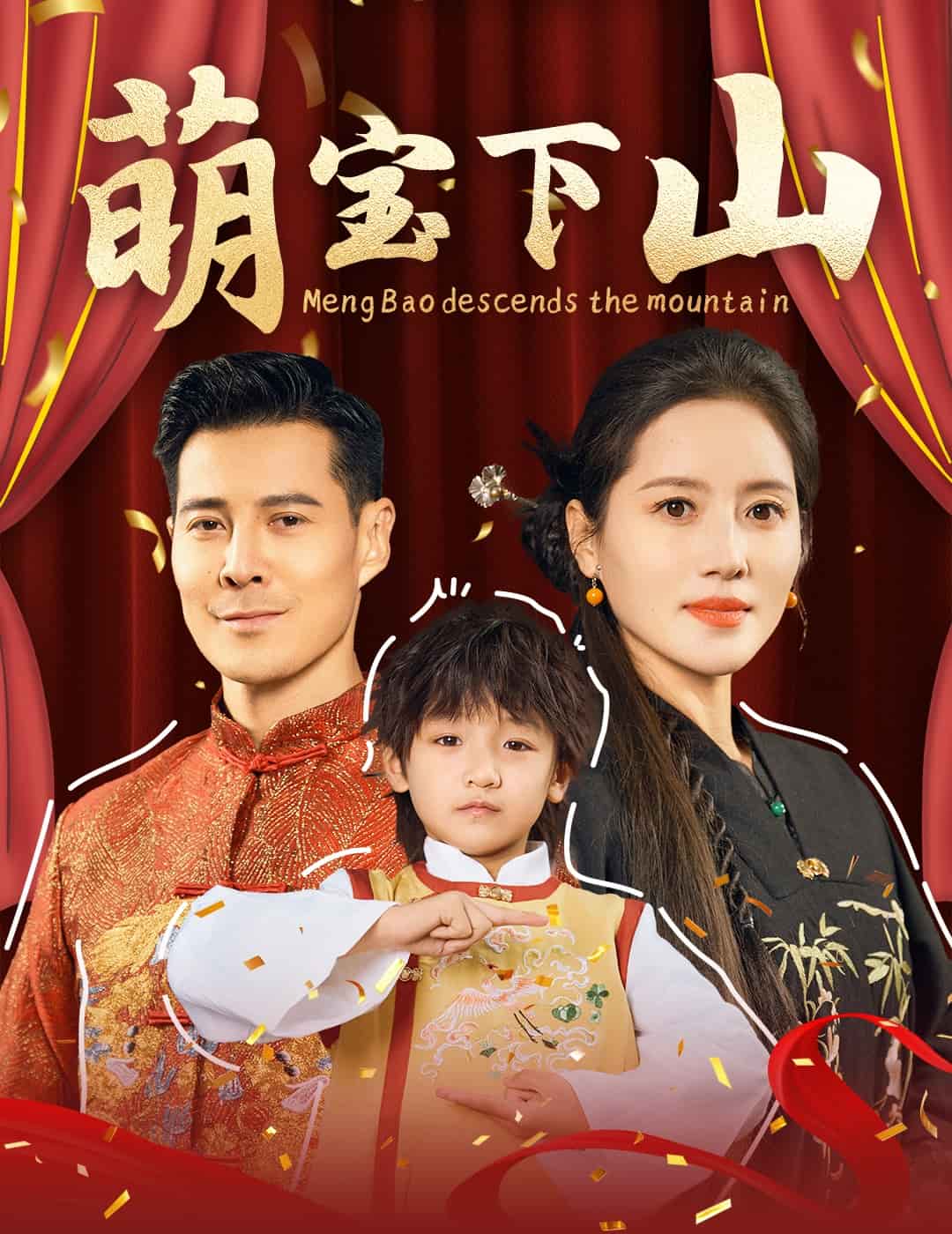 萌寶下山(全集)