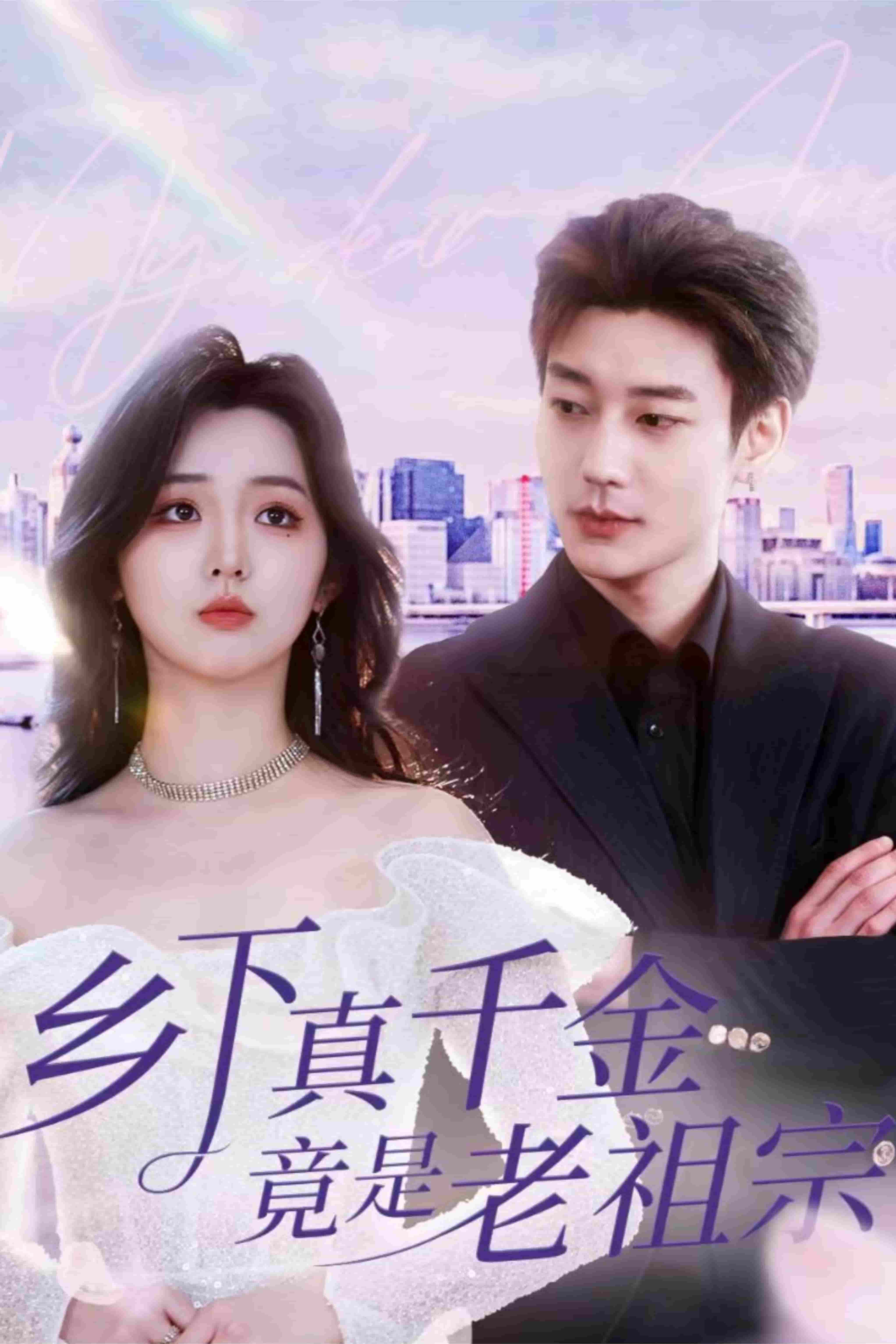 鄉下真千金竟是老祖宗(全集)