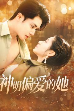 神明偏愛(ài)的她(全集)