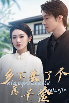鄉下來了個真千金(全集)