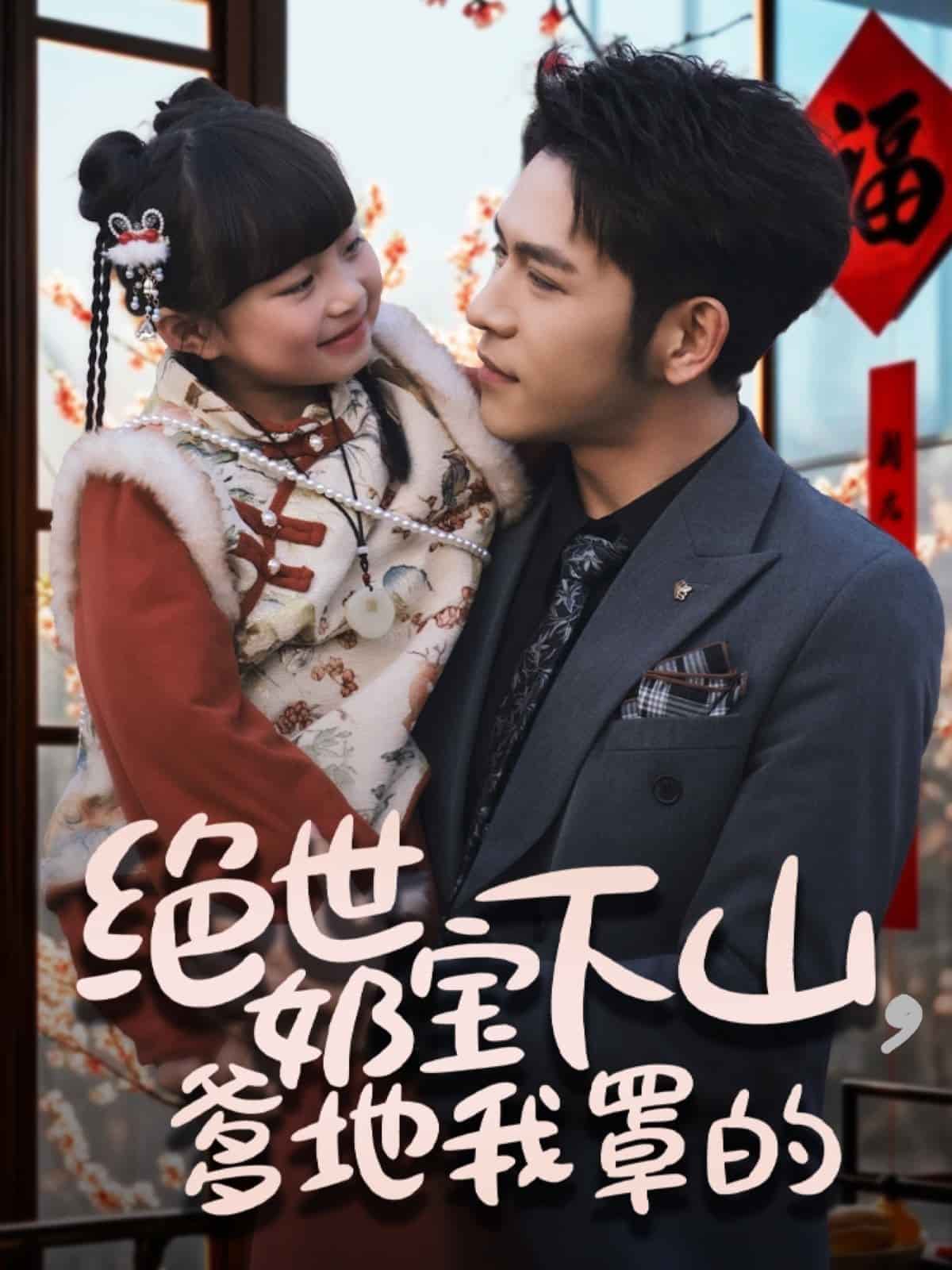 絕世奶寶下山爹地我罩的(全集)