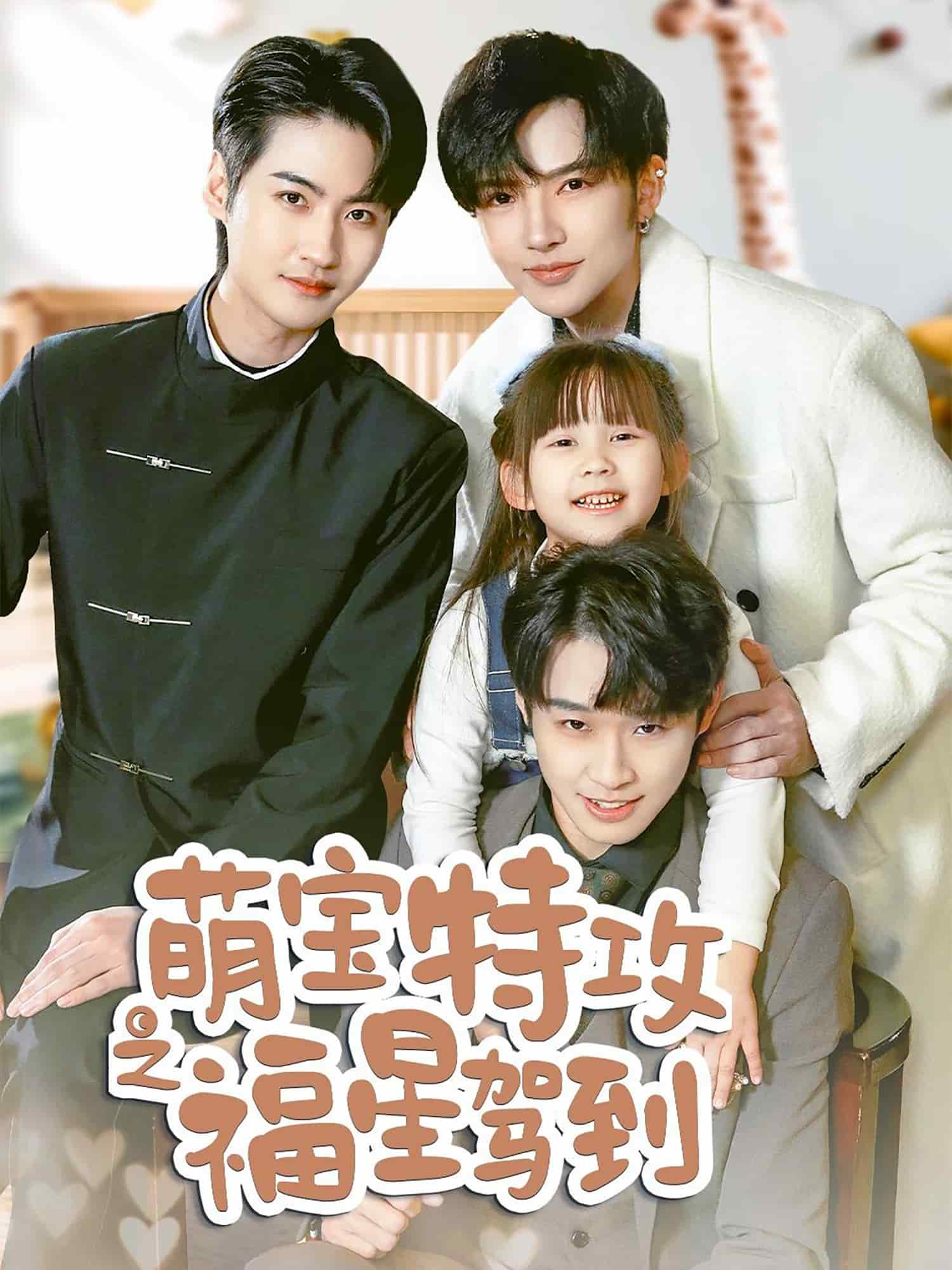 舅舅的萌寶小福星(全集)