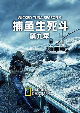 捕魚生死斗第九季(全集)