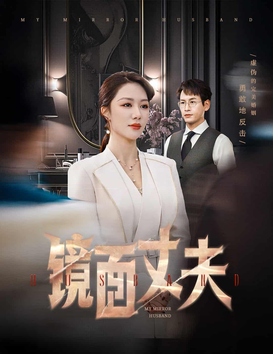 完美復刻的陌生人(全集)