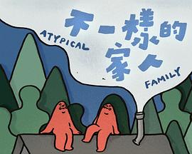 不一樣的家人粵語