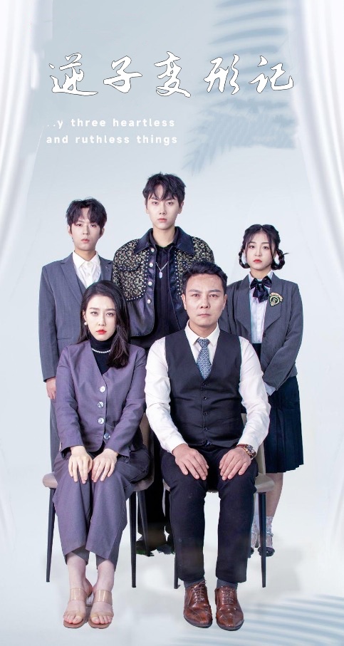 逆子變形記(全集)