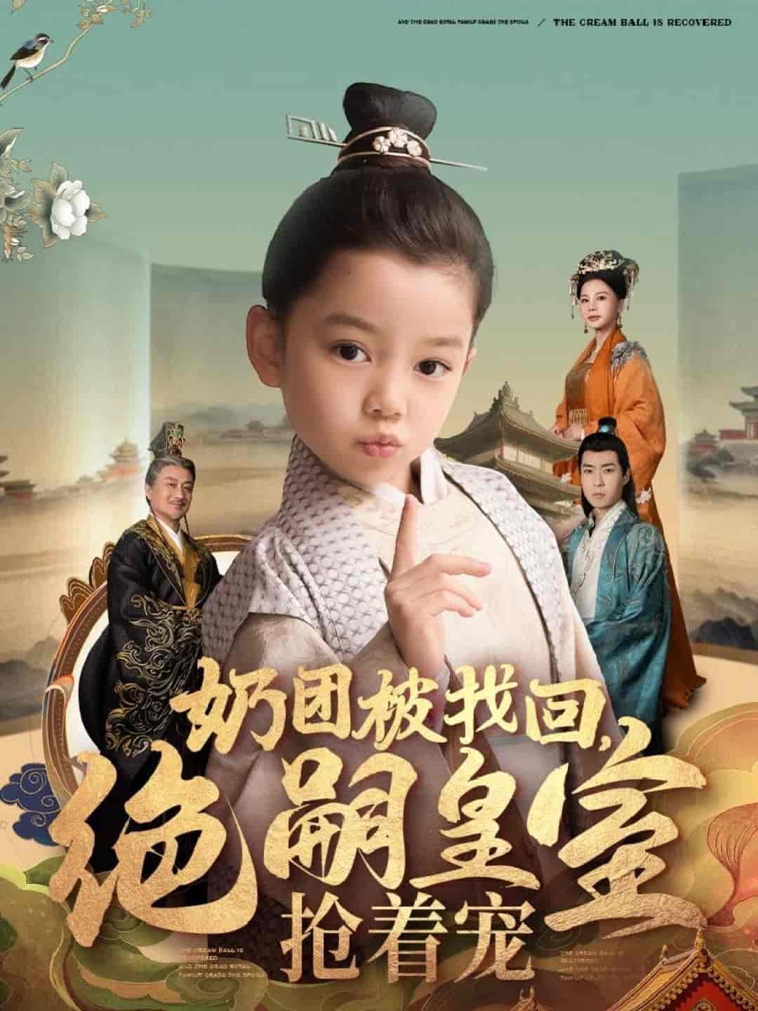 奶團(tuán)被找回，絕嗣皇室搶著寵(全集)