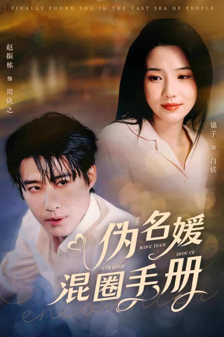 偽名媛混圈手冊(全集)