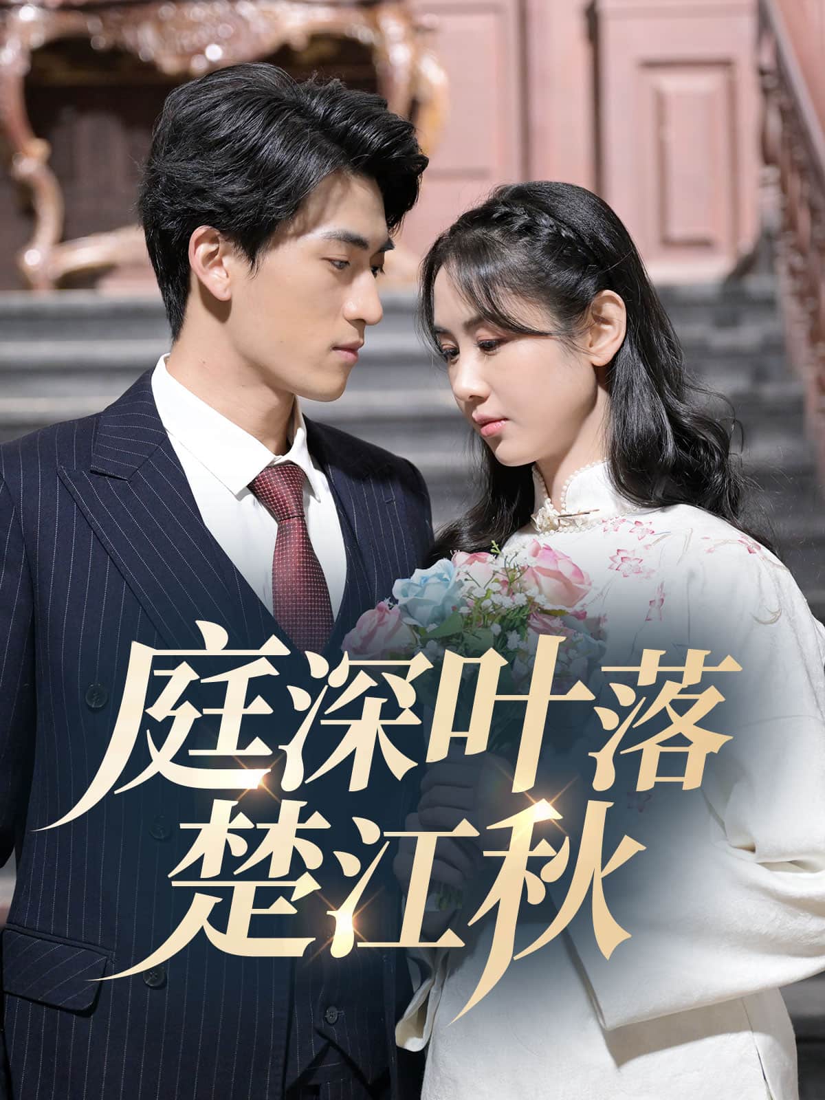 庭深葉落楚江秋(全集)