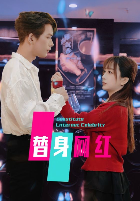 替身網紅(全集)