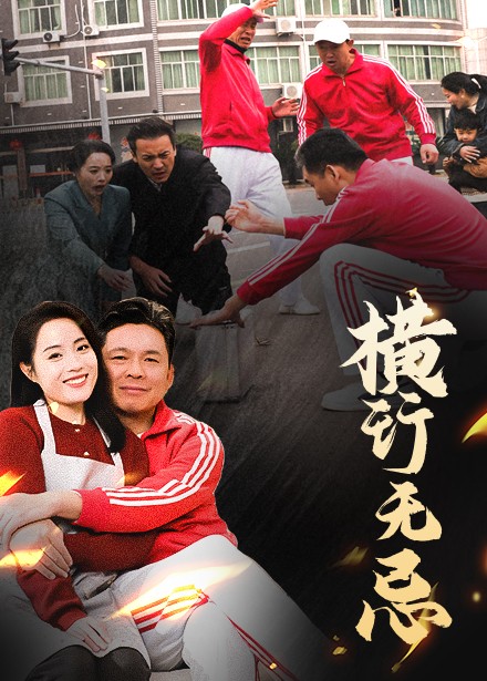 橫行無忌(全集)