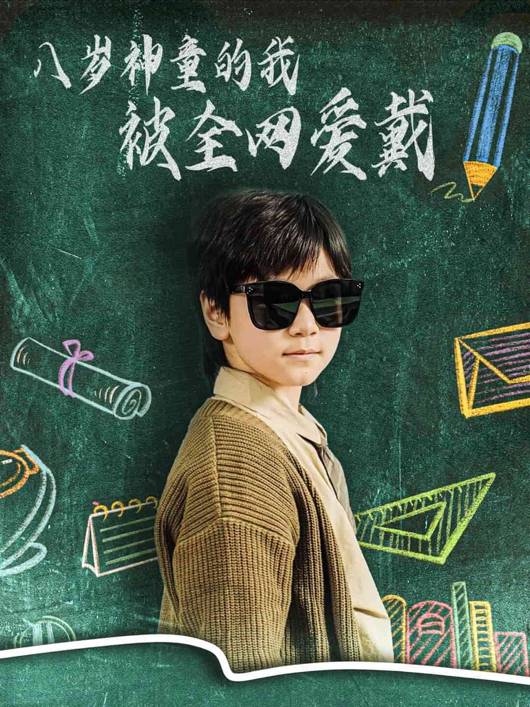 八歲神童的我被全網愛戴(全集)