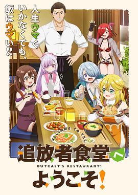 歡迎光臨流放者食堂！(全集)
